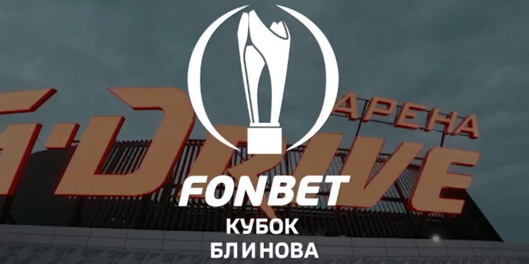 Фонбет Кубок Блинова. «Авангард» обыграл «Локомотив», «Сибирь» уступила «Северстали»